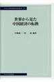 世界から見た中国経済の転換