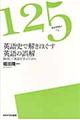 英語史で解きほぐす英語の誤解