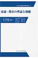 流通・都市の理論と動態