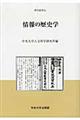 情報の歴史学