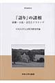 「語り」の諸相