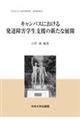 キャンパスにおける発達障害学生支援の新たな展開