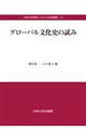 グローバル文化史の試み