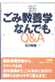 新・ごみ教養学なんでもＱ＆Ａ