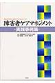 障害者ケアマネジメント実践事例集