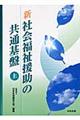 新社会福祉援助の共通基盤　上