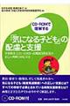 「気になる子ども」の配慮と支援