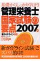 管理栄養士国家試験の要点　２００７年版