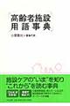 高齢者施設用語事典