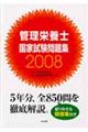 管理栄養士国家試験問題集　２００８