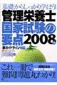 管理栄養士国家試験の要点　２００８年版