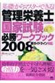 管理栄養士国家試験必勝ワークブック　２００８年版