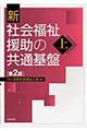 新社会福祉援助の共通基盤　上　第２版