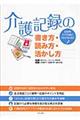 介護記録の書き方・読み方・活かし方