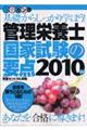 管理栄養士国家試験の要点　２０１０年版