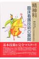 精神科臨床看護技術の展開