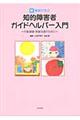 新・事例で学ぶ知的障害者ガイドヘルパー入門