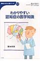 わかりやすい認知症の医学知識