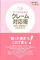 ナースのためのクレーム対応術