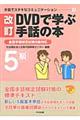 ＤＶＤで学ぶ手話の本　５級　改訂