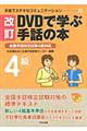 ＤＶＤで学ぶ手話の本　４級　改訂