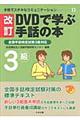 ＤＶＤで学ぶ手話の本　３級　改訂