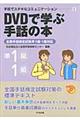 ＤＶＤで学ぶ手話の本　準１級　１級