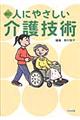 人にやさしい介護技術 改訂