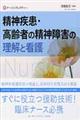 精神疾患・高齢者の精神障害の理解と看護