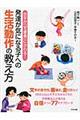 苦手が「できる」にかわる！発達が気になる子への生活動作の教え方