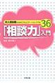 「相談力」入門