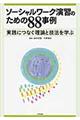 ソーシャルワーク演習のための８８事例