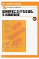 新・社会福祉士養成講座　１６　第３版