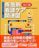 エビデンスに基づく疾患別看護ケア関連図 改訂版