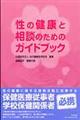 性の健康と相談のためのガイドブック