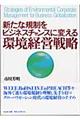 新たな規制をビジネスチャンスに変える環境経営戦略