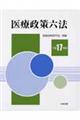 医療政策六法　平成１７年版