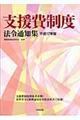 支援費制度法令通知集 平成17年版