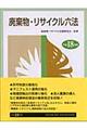 廃棄物・リサイクル六法　平成１８年版