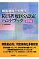 障害程度区分認定ハンドブック　改訂版