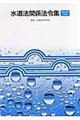 水道法関係法令集　平成１９年４月版