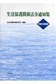 生活保護関係法令通知集　平成１９年度版