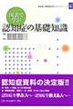 図表で学ぶ認知症の基礎知識