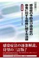 詳解感染症の予防及び感染症の患者に対する医療に関する法律　３訂版