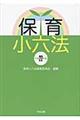 保育小六法 平成22年版