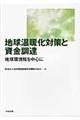 地球温暖化対策と資金調達