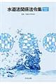 水道法関係法令集　平成２６年４月版
