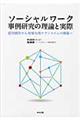 ソーシャルワーク事例研究の理論と実際