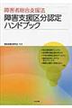 障害者総合支援法障害支援区分認定ハンドブック