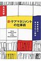 新・ケアマネジメントの仕事術